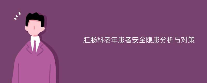 肛肠科老年患者安全隐患分析与对策