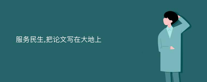 服务民生,把论文写在大地上