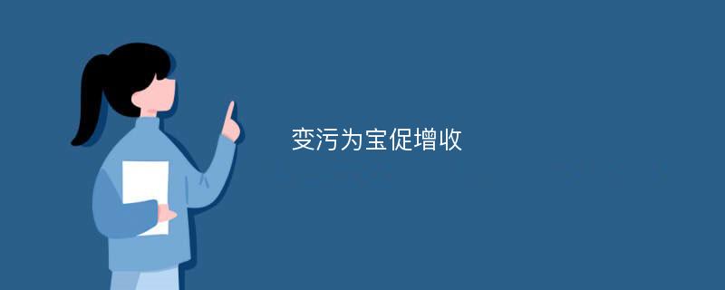 变污为宝促增收