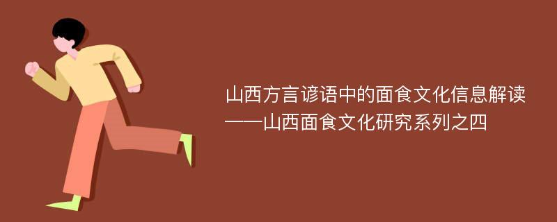 山西方言谚语中的面食文化信息解读——山西面食文化研究系列之四