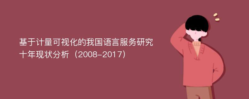 基于计量可视化的我国语言服务研究十年现状分析（2008-2017）