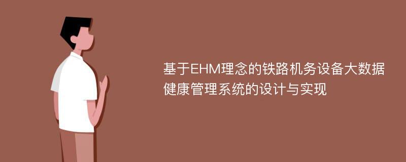 基于EHM理念的铁路机务设备大数据健康管理系统的设计与实现