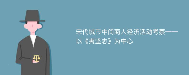 宋代城市中间商人经济活动考察——以《夷坚志》为中心