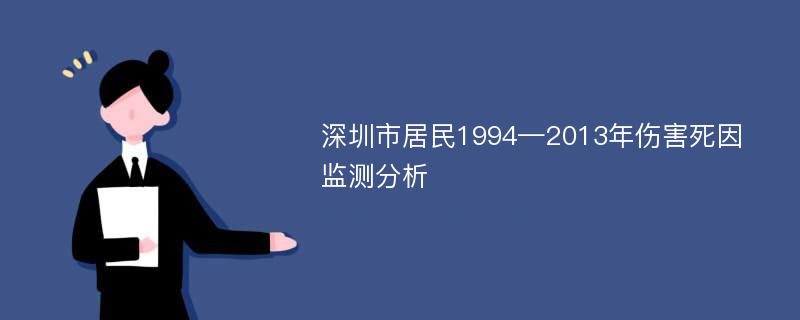 深圳市居民1994—2013年伤害死因监测分析