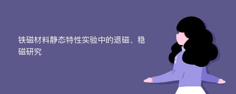 铁磁材料静态特性实验中的退磁、稳磁研究