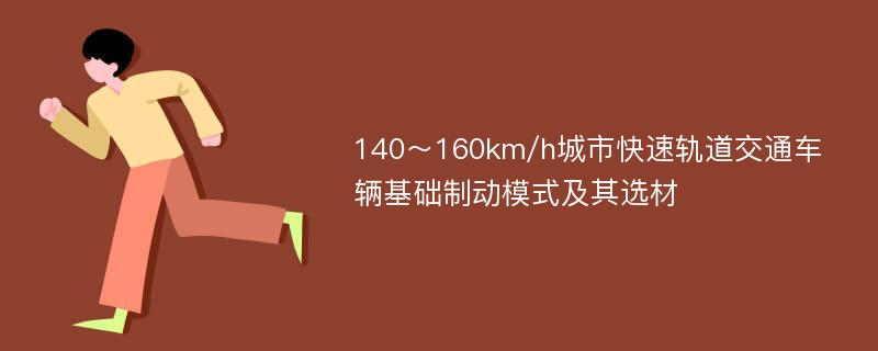 140～160km/h城市快速轨道交通车辆基础制动模式及其选材