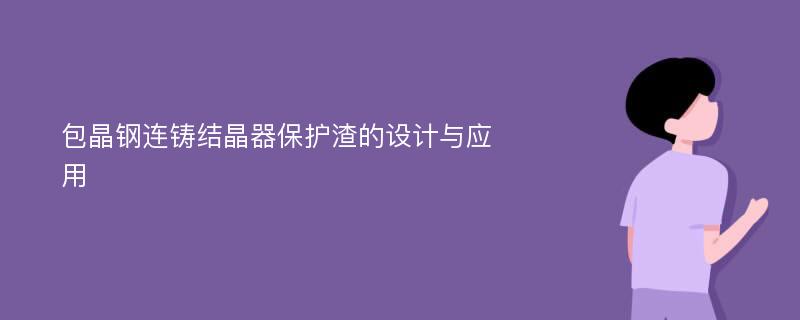 包晶钢连铸结晶器保护渣的设计与应用