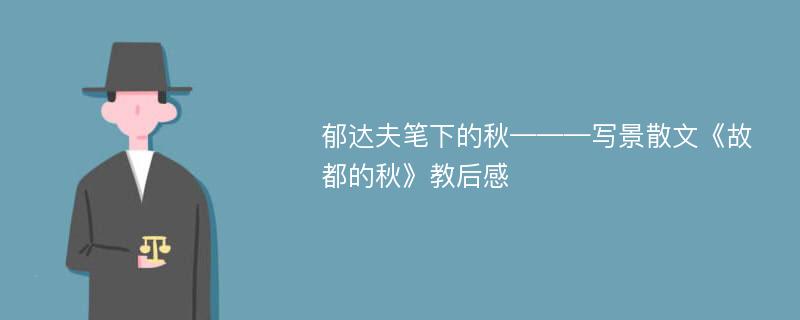 郁达夫笔下的秋———写景散文《故都的秋》教后感