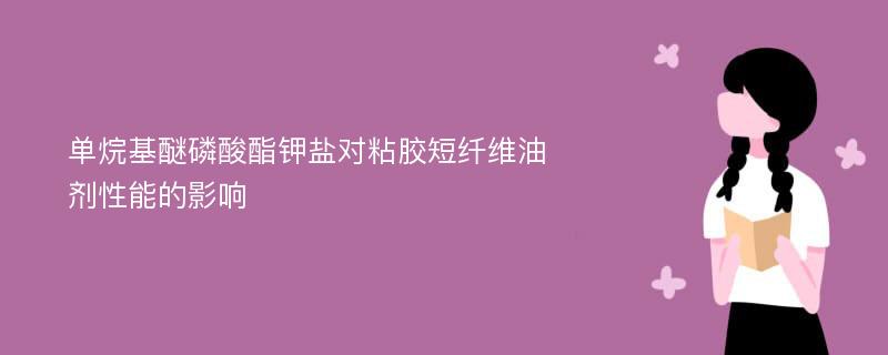 单烷基醚磷酸酯钾盐对粘胶短纤维油剂性能的影响