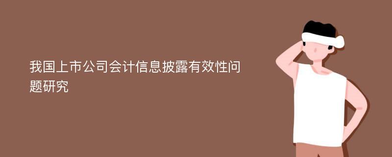 我国上市公司会计信息披露有效性问题研究