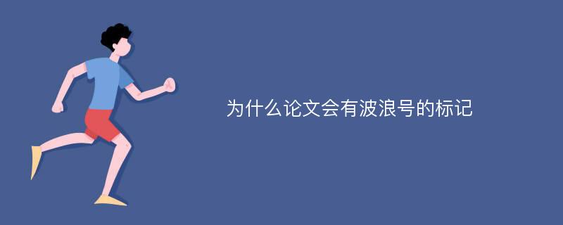 为什么论文会有波浪号的标记