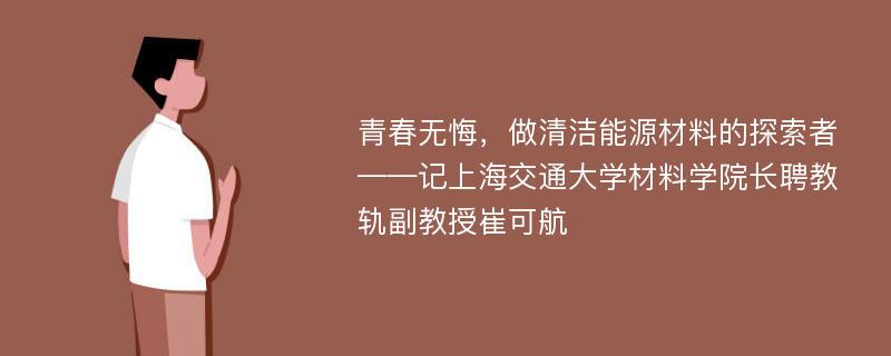 青春无悔，做清洁能源材料的探索者——记上海交通大学材料学院长聘教轨副教授崔可航