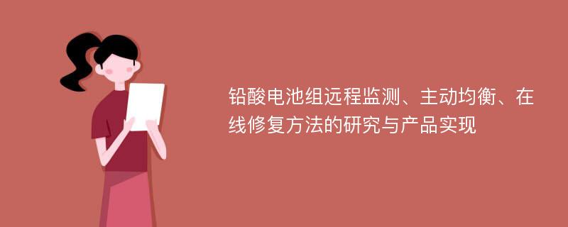 铅酸电池组远程监测、主动均衡、在线修复方法的研究与产品实现