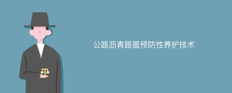 公路沥青路面预防性养护技术