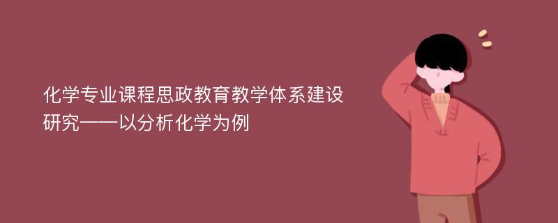 化学专业课程思政教育教学体系建设研究——以分析化学为例