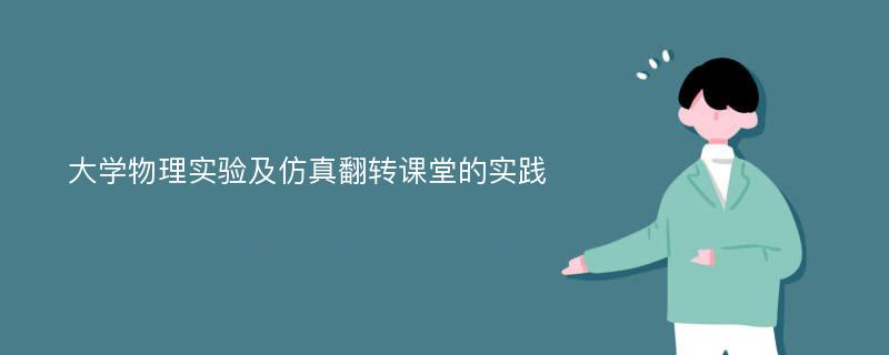 大学物理实验及仿真翻转课堂的实践