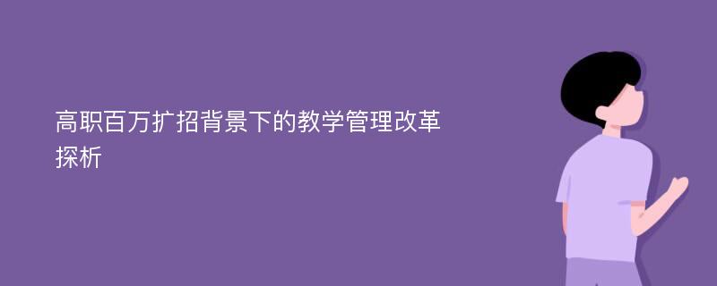 高职百万扩招背景下的教学管理改革探析