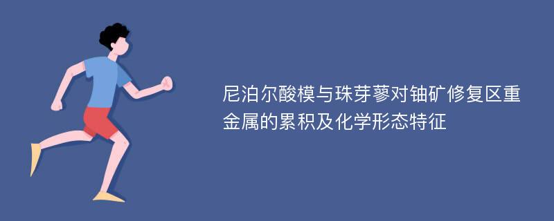 尼泊尔酸模与珠芽蓼对铀矿修复区重金属的累积及化学形态特征