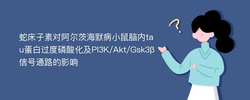 蛇床子素对阿尔茨海默病小鼠脑内tau蛋白过度磷酸化及PI3K/Akt/Gsk3β信号通路的影响