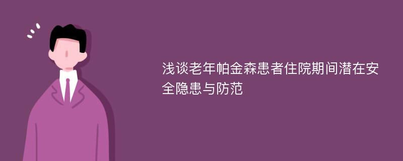 浅谈老年帕金森患者住院期间潜在安全隐患与防范