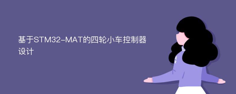 基于STM32-MAT的四轮小车控制器设计