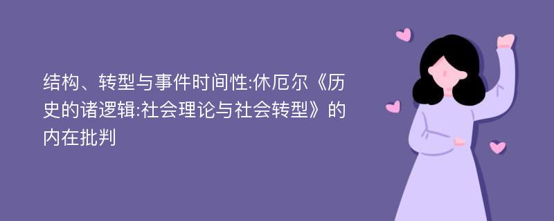 结构、转型与事件时间性:休厄尔《历史的诸逻辑:社会理论与社会转型》的内在批判