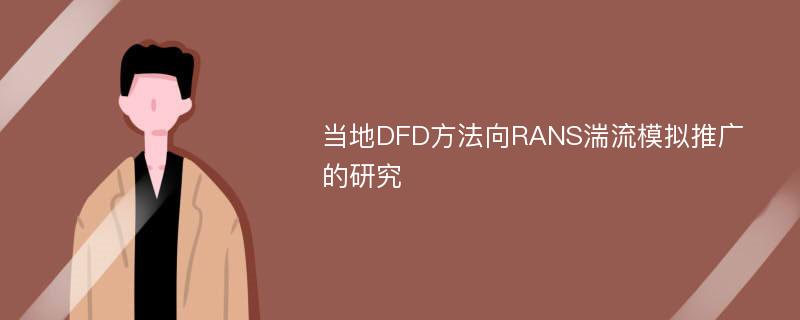 当地DFD方法向RANS湍流模拟推广的研究