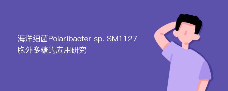 海洋细菌Polaribacter sp. SM1127胞外多糖的应用研究