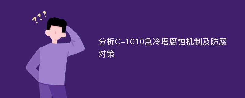 分析C-1010急冷塔腐蚀机制及防腐对策