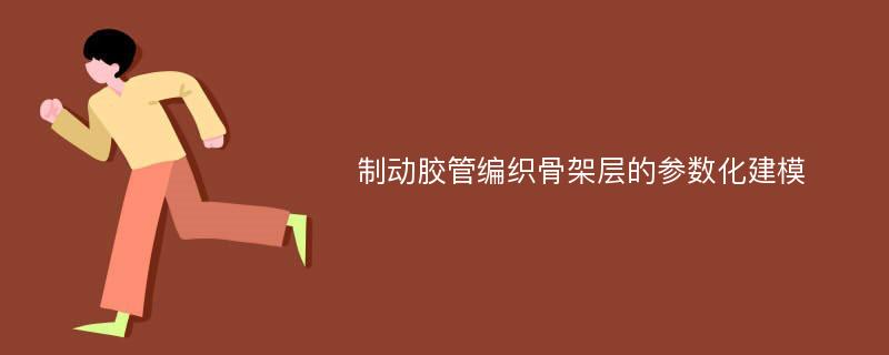 制动胶管编织骨架层的参数化建模