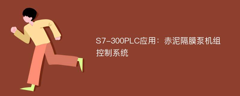 S7-300PLC应用：赤泥隔膜泵机组控制系统