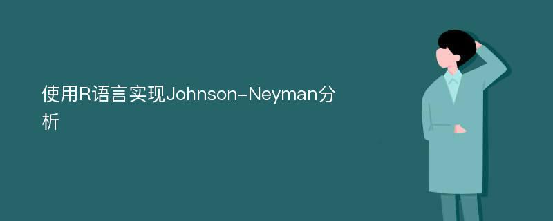 使用R语言实现Johnson-Neyman分析