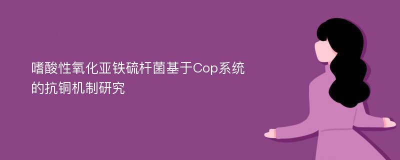 嗜酸性氧化亚铁硫杆菌基于Cop系统的抗铜机制研究