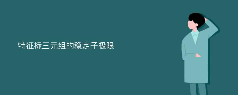 特征标三元组的稳定子极限