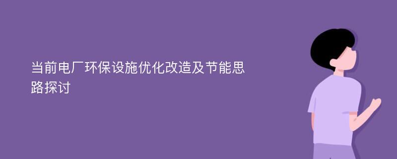 当前电厂环保设施优化改造及节能思路探讨