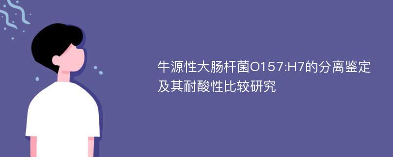 牛源性大肠杆菌O157:H7的分离鉴定及其耐酸性比较研究