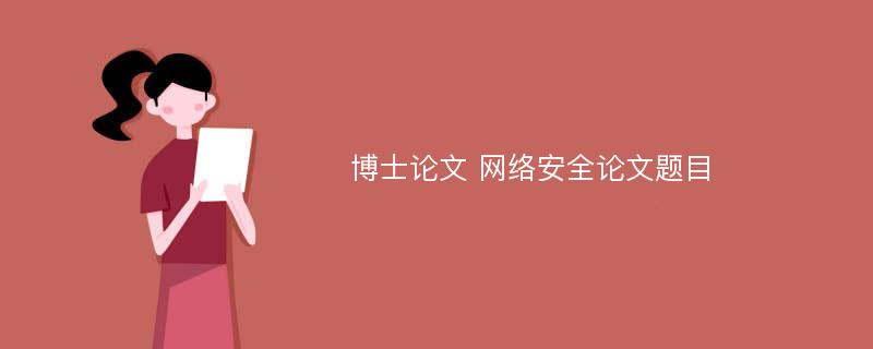 博士论文 网络安全论文题目