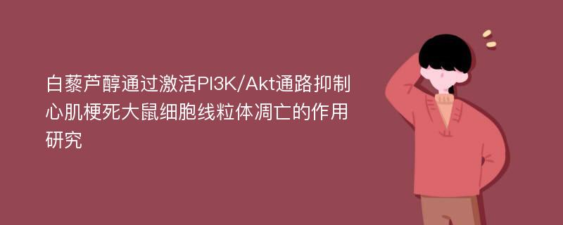 白藜芦醇通过激活PI3K/Akt通路抑制心肌梗死大鼠细胞线粒体凋亡的作用研究