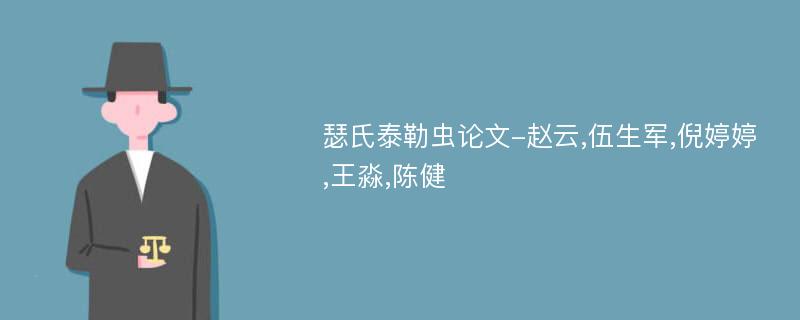 瑟氏泰勒虫论文-赵云,伍生军,倪婷婷,王淼,陈健