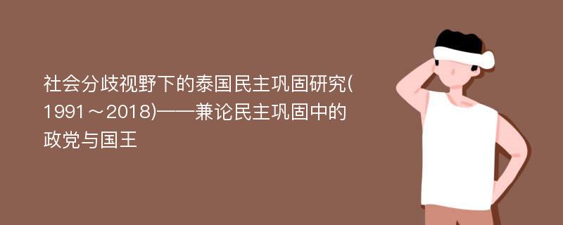 社会分歧视野下的泰国民主巩固研究(1991～2018)——兼论民主巩固中的政党与国王