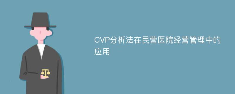 CVP分析法在民营医院经营管理中的应用