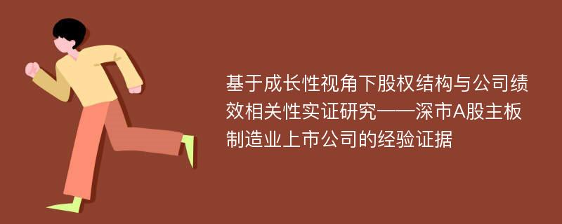 基于成长性视角下股权结构与公司绩效相关性实证研究——深市A股主板制造业上市公司的经验证据