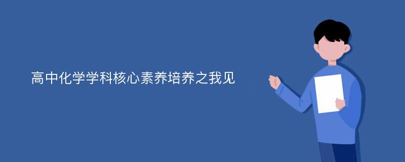 高中化学学科核心素养培养之我见