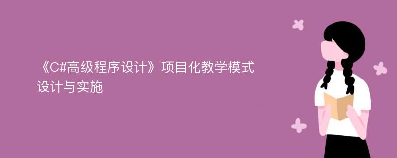 《C#高级程序设计》项目化教学模式设计与实施