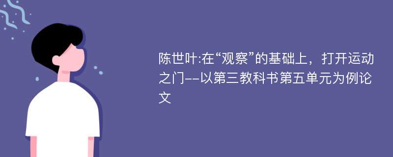 陈世叶:在“观察”的基础上，打开运动之门--以第三教科书第五单元为例论文