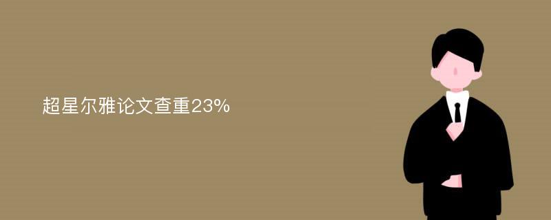 超星尔雅论文查重23%