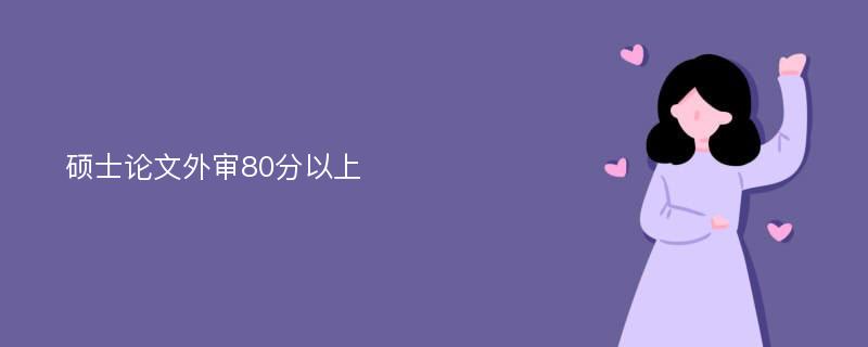 硕士论文外审80分以上