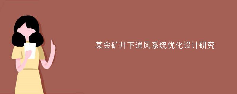 某金矿井下通风系统优化设计研究