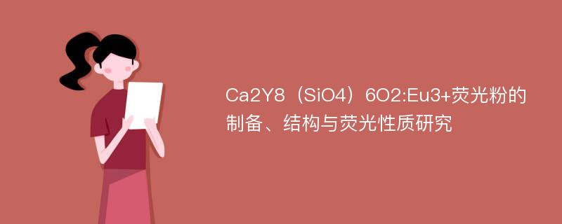 Ca2Y8（SiO4）6O2:Eu3+荧光粉的制备、结构与荧光性质研究