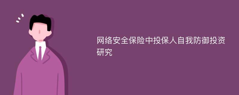 网络安全保险中投保人自我防御投资研究